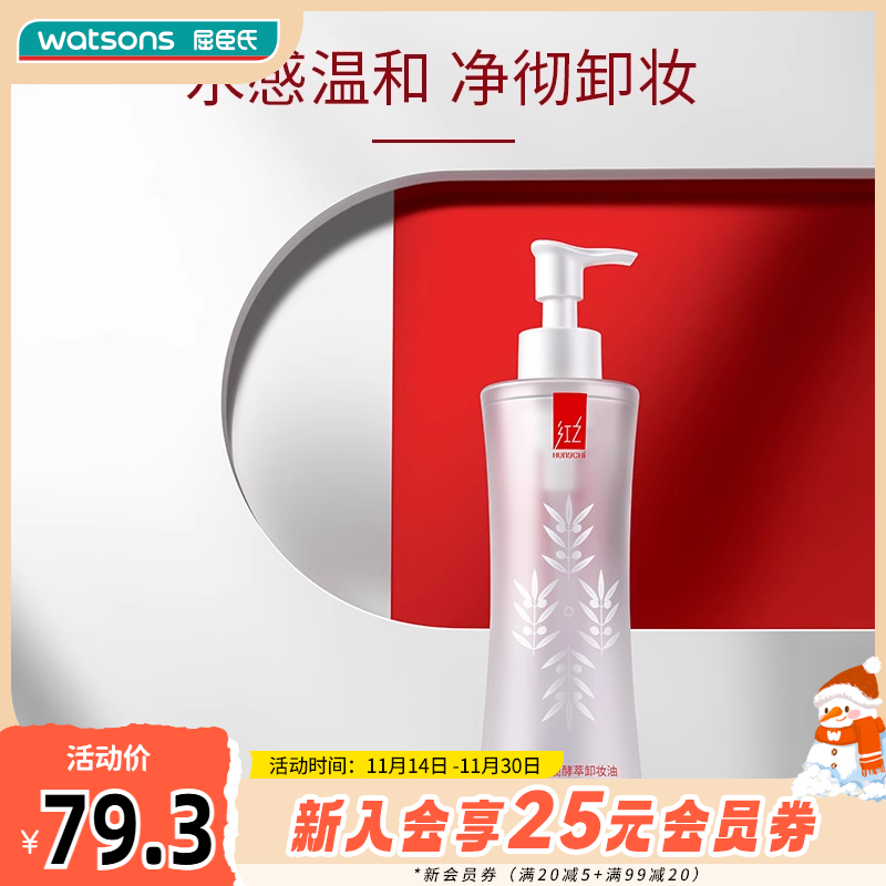 屈臣氏红之橄榄酵萃卸妆油