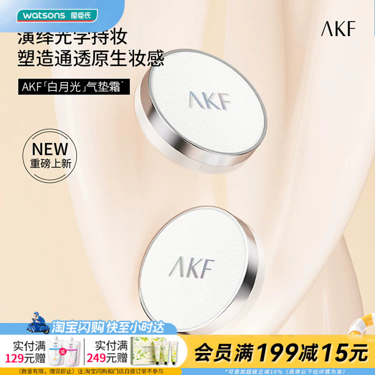 屈臣氏AKF控油防伪气垫霜隔离保湿粉底液霜轻盈防汗官方正品