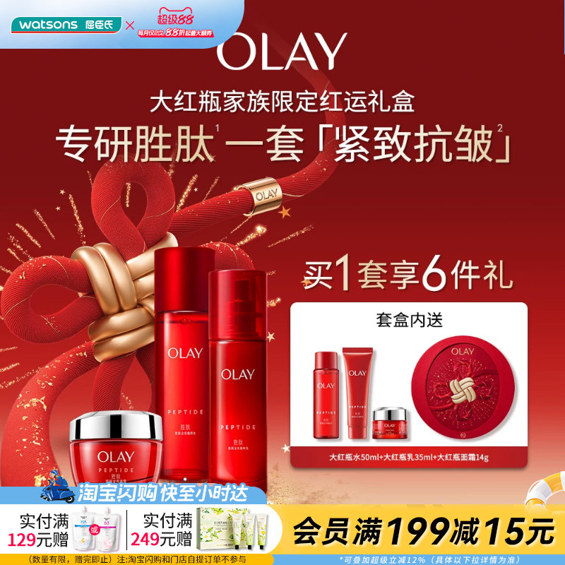 屈臣氏OLAY塑颜金纯系列3步装水200ml+乳135ml+霜64g大红瓶紧致