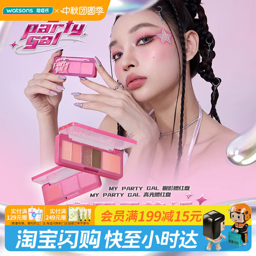 屈臣氏MY PARTY GAL眼影高光腮红盘全脸上妆氛围感实用色官方正品