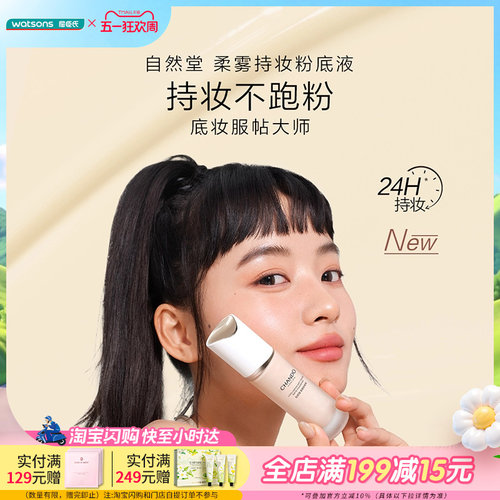 Watsons/屈臣氏自然堂柔雾持妆粉底液控油持妆雾感贴肤