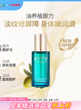 新品屈臣氏橄榄淡纹滋养身体精华油100ml修护保湿滋养淡纹