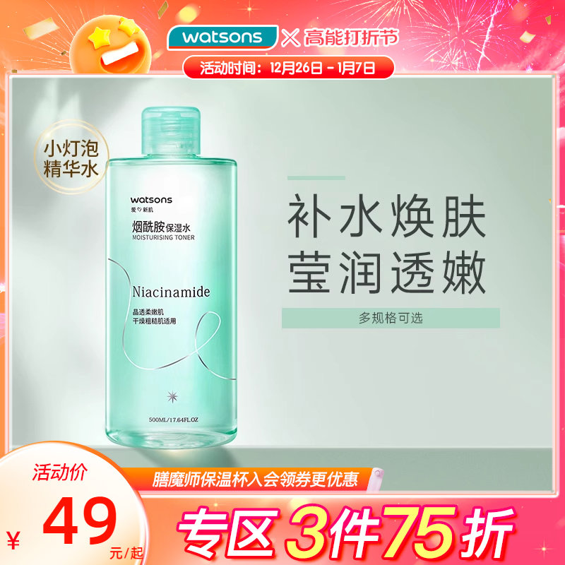 新年礼物屈臣氏烟酰胺保湿水均匀肤色细腻透亮温和不粘爽肤水