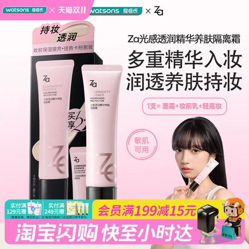 屈臣氏Za姬芮光感透润精华养肤隔离霜持妆敏感肌适用官方正品