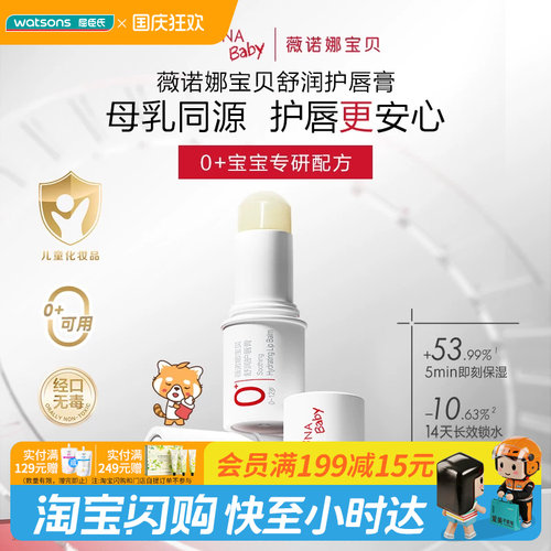 屈臣氏薇诺娜宝贝舒润护唇膏1.4g 宝宝唇部专研天然配方强韧屏障