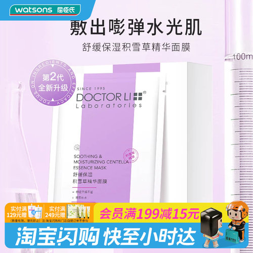 屈臣氏DOCTOR LI李士舒缓保湿积雪草精华面膜×8片舒缓官方正品