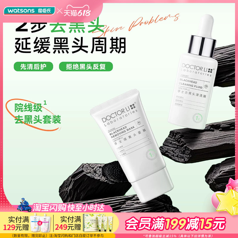 屈臣氏李士吸黑头护理套装净透黑头导出液30ml+吸黑头面膜30g