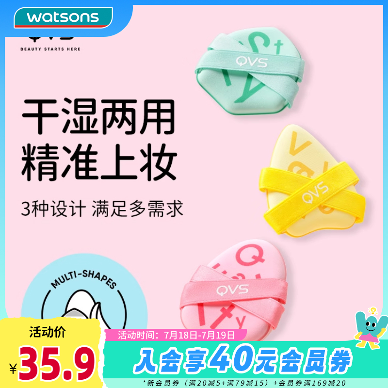 新品屈臣氏QVS斜切翘头粉扑三件装 10-2266细腻亲肤干湿两用