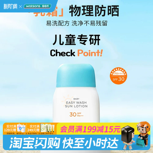 屈臣氏宫中秘策宝宝易洗防晒乳SPF30PA+++双重光防护温和官方正品