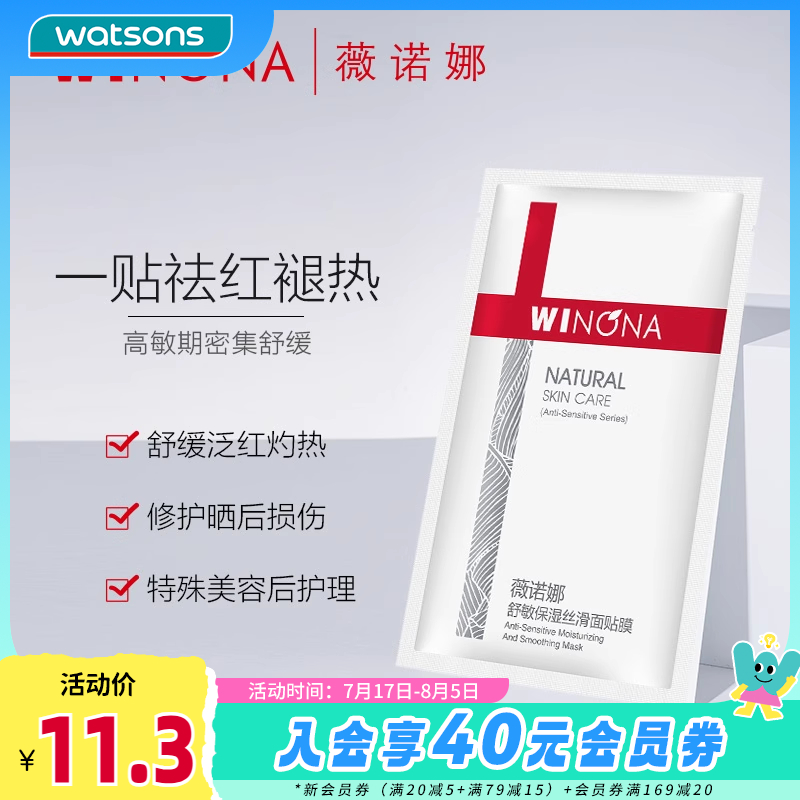 屈臣氏薇诺娜舒敏保湿丝滑面膜