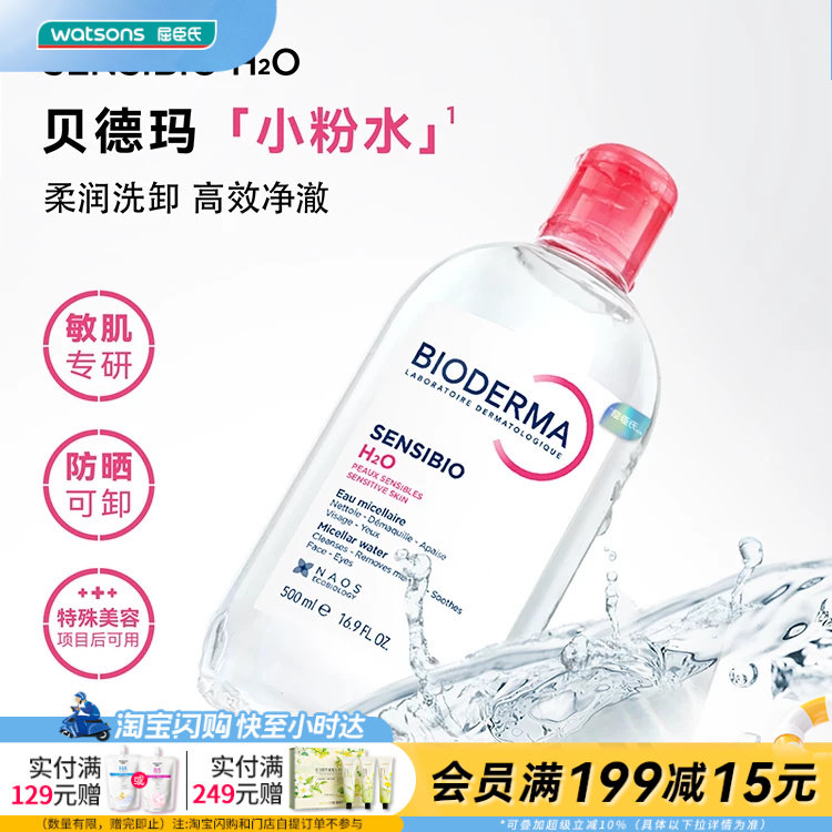 屈臣氏法国贝德玛舒妍多效卸妆水粉水温和清洁卸妆舒缓500mL&times;2