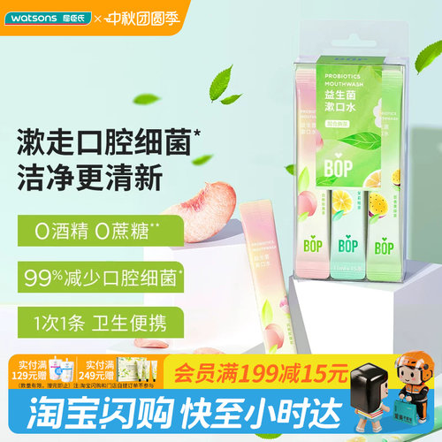 屈臣氏漱口水bop专研混合口味