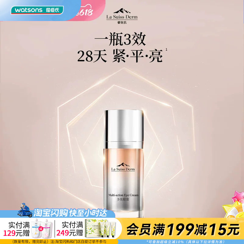 屈臣氏睿致肌肌源塑颜多效眼霜15mL 紧致眼周官方正品