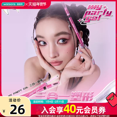 新品屈臣氏MY PARTY GAL三合一眉笔塑性百搭眉色修饰脸型多色可选