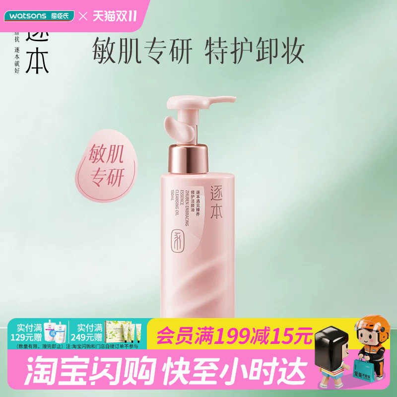 屈臣氏逐本遇见臻养修护洁颜油150ml 敏感肌专研卸妆油官方正品