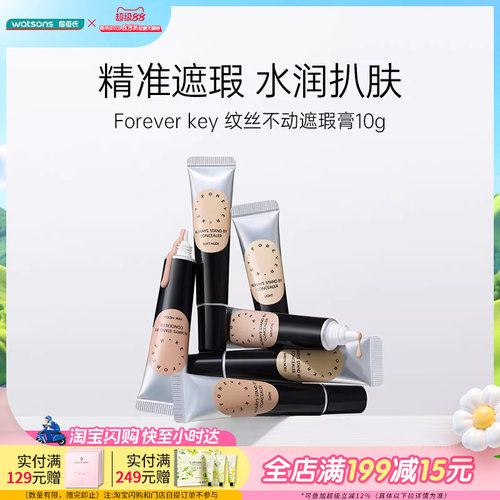 屈臣氏Forever key纹丝不动遮瑕膏水润扒肤遮痘神器多色可选