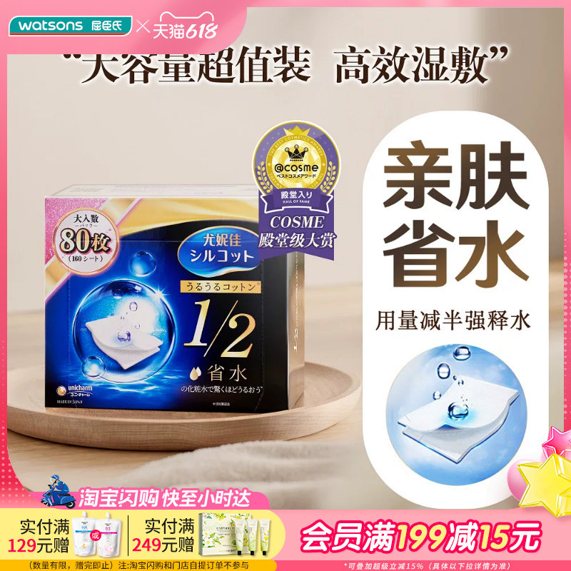 屈臣氏尤妮佳舒蔻化妆棉二分之一型80片×2亲肤省水高效湿敷