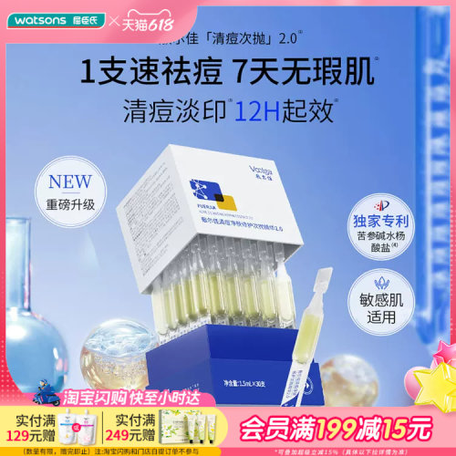 屈臣氏敷尔佳清痘净肤修护次抛精华2.0 1.5mLx30支便携敏肌适用