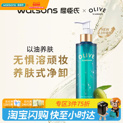 屈臣氏官方旗舰店橄榄精华净澈卸妆油180ml 保湿滋润