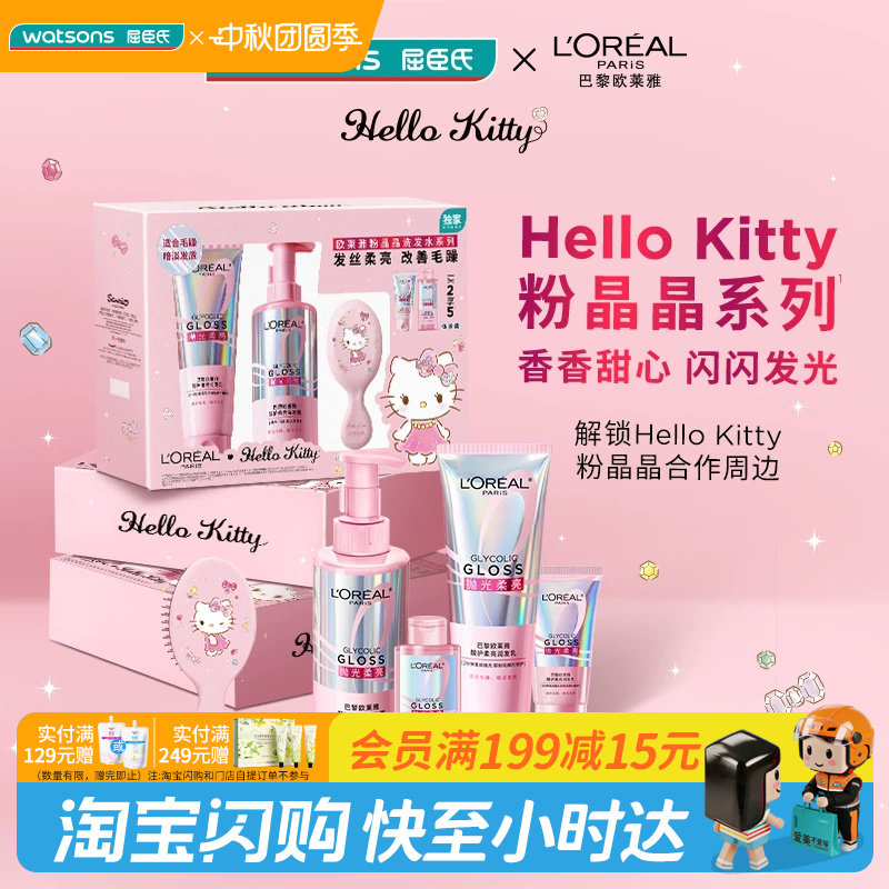 屈臣氏欧莱雅洗护粉晶晶HelloKitty套装送男女友官方正品