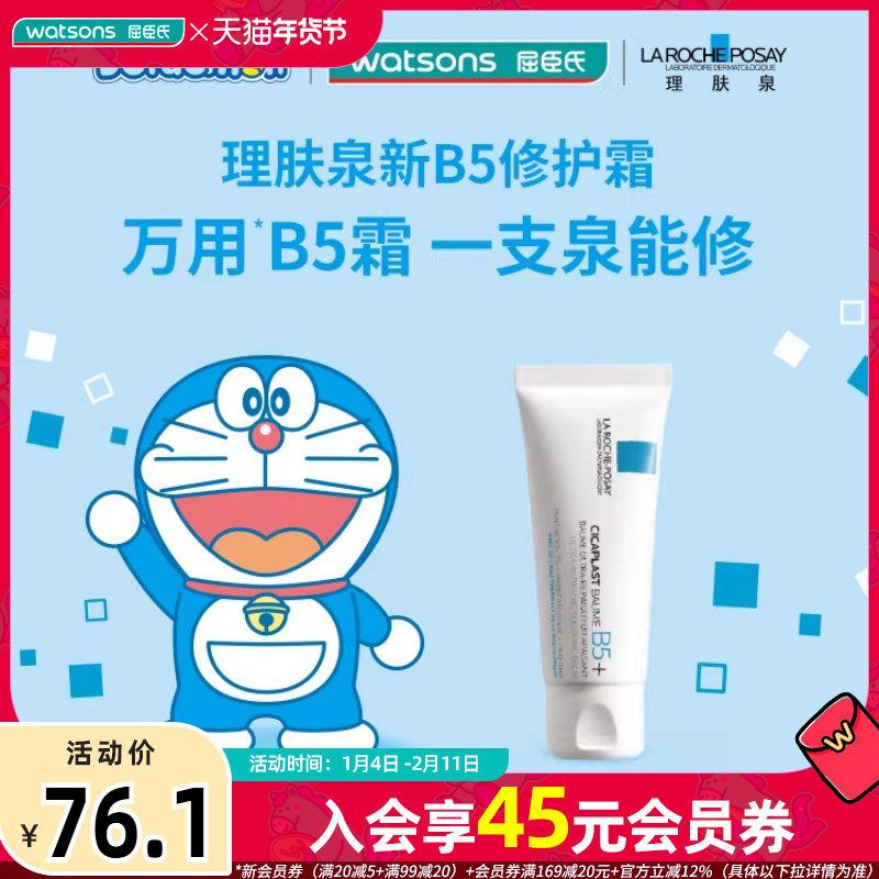 屈臣氏理肤泉新B5多效舒缓修护霜40毫升 一支急护