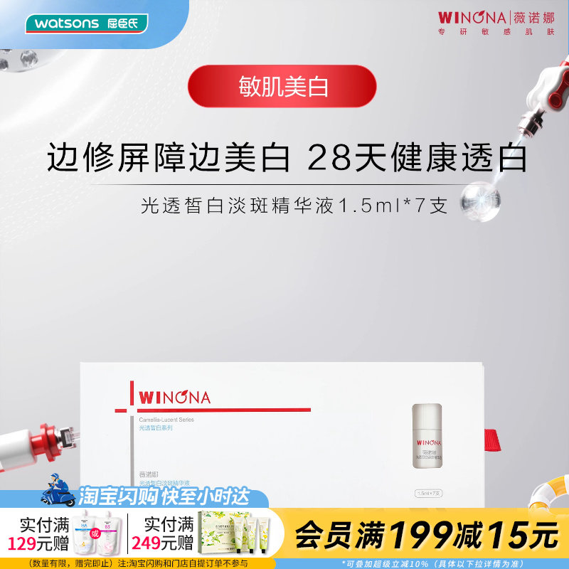 屈臣氏薇诺娜光透皙白淡斑精华液