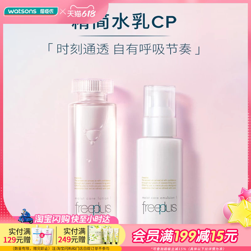 618抢先购屈臣氏芙丽芳丝水润保湿化妆水保湿乳液清爽型水乳套装