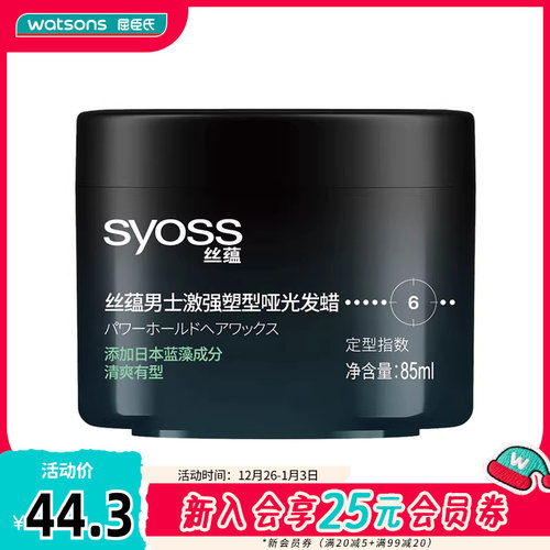 屈臣氏丝蕴男士激强塑型发蜡持久