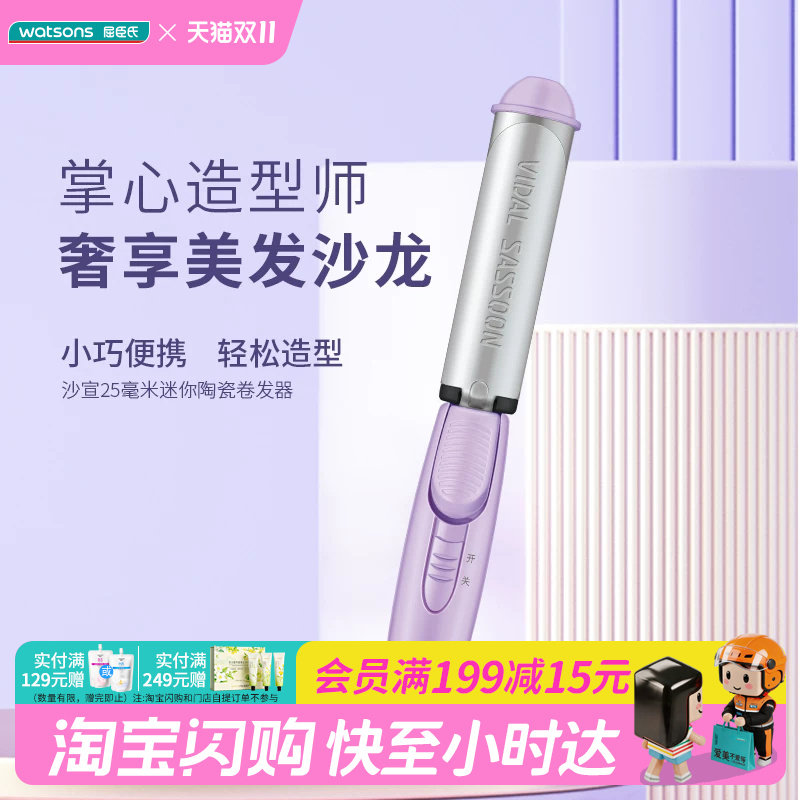 屈臣氏沙宣迷你25毫米陶瓷卷发器VS720PCN  美发造型官方正品