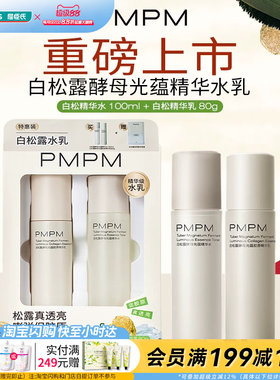 屈臣氏PMPM白松露酵母光蕴胶原水乳套组送礼官方正品