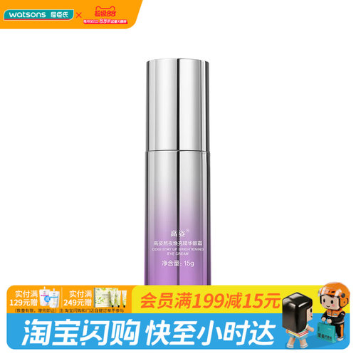 屈臣氏高姿熬夜焕亮精华眼霜 15g官方正品