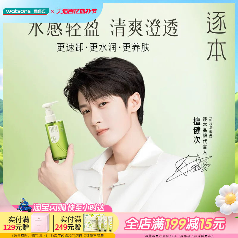 屈臣氏逐本清欢植萃水感/水漾洁颜油150ml