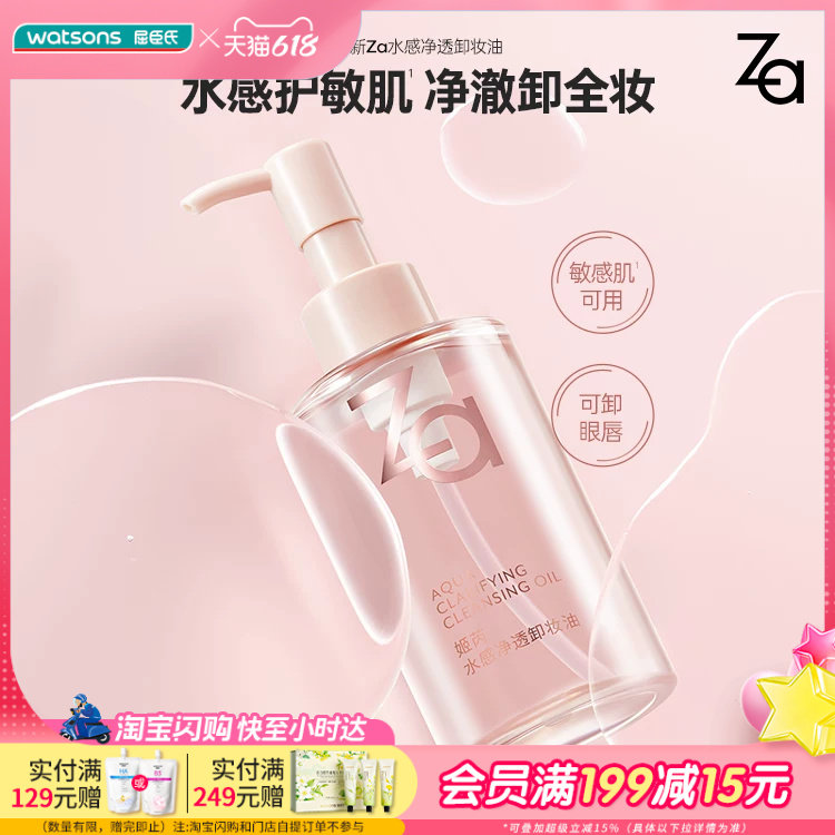 屈臣氏Za姬芮水感净透卸妆油150ml 天然植萃精华眼唇卸敏感肌可用