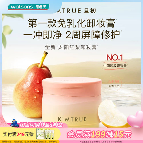 屈臣氏KIMTRUE且初沁梨焕颜卸妆膏90ml 第四代太阳红梨免乳化升级
