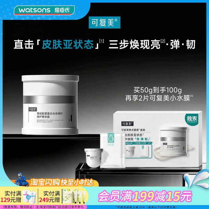 屈臣氏可复美焦点面霜套盒（50gx2+小水膜2片）送女友官方正品