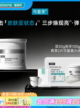 屈臣氏可复美焦点面霜套盒（50gx2+小水膜2片）送女友官方正品