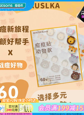 屈臣氏AUSLKA Beauty澳诗卡高颜值痘痘贴60贴透气粘性好官方正品
