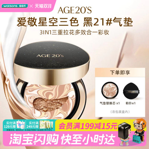 屈臣氏AGE20'S爱敬爱纪二十之星空三色气垫14gx2遮瑕持妆官方正品