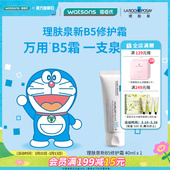 屈臣氏理肤泉新B5多效舒缓修护霜40毫升 一支急护
