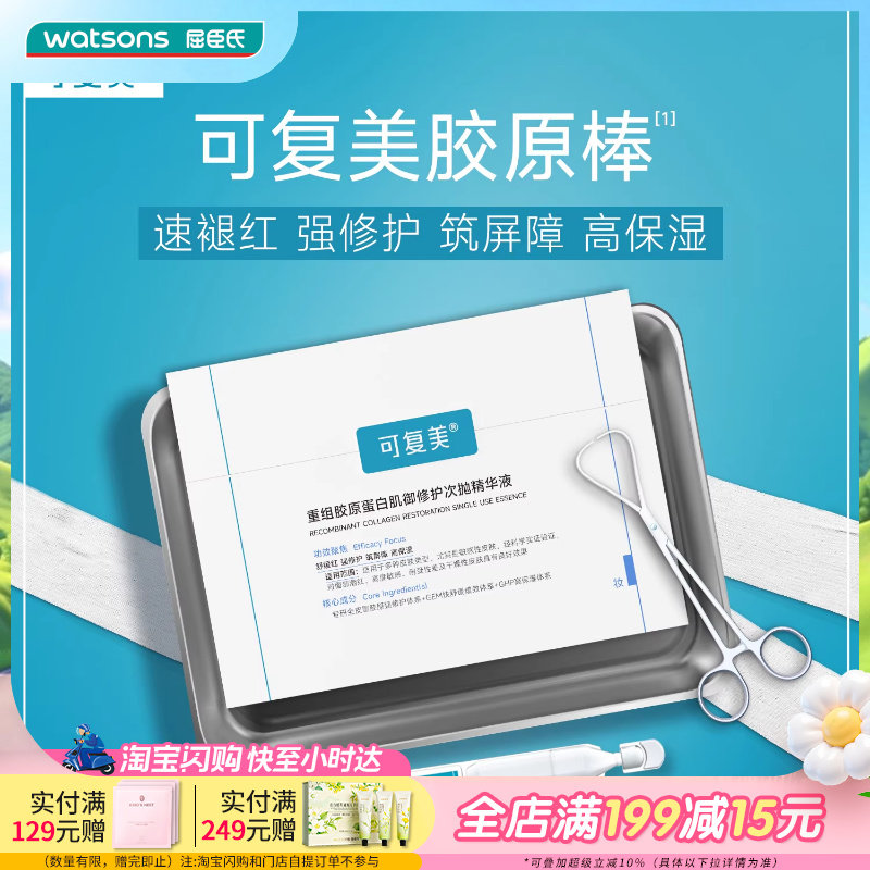 屈臣氏可复美Human-like重组胶原蛋白肌御修护次抛精华1.5ml×30