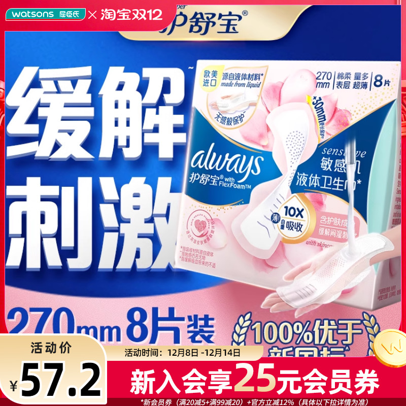 屈臣氏270mm护舒宝液体卫生巾