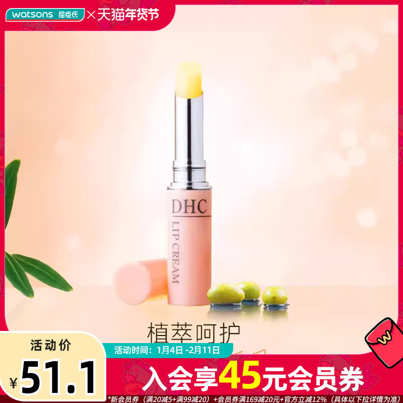 屈臣氏DHC橄榄滋润防干唇膜润唇膏温和呵护水润亮泽清透不黏腻,美容护肤/美体/精油,润唇膏,淘宝优惠券,粉丝福利购,淘宝优惠卷