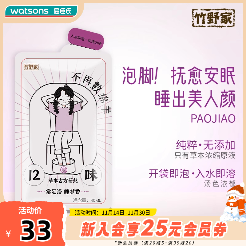 屈臣氏竹野家足汤原液草本配方舒缓凝神安眠姜黄橘红茯神