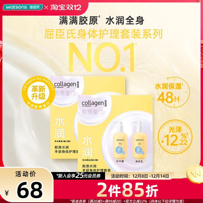屈臣氏胶原护手霜身体乳套装
