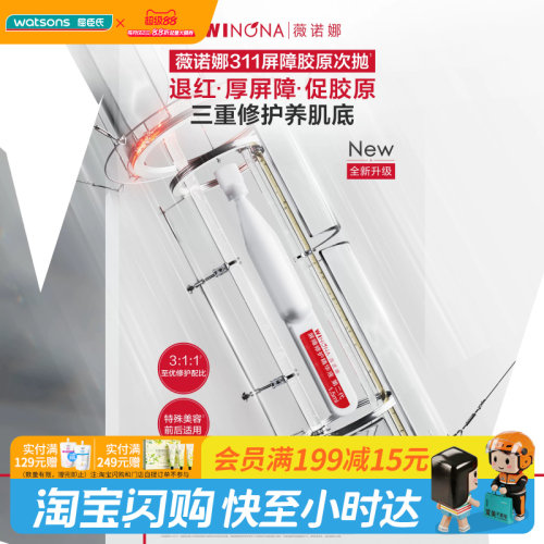 屈臣氏薇诺娜屏障修护精华液第二代1.5ml×30支退红水润官方正品