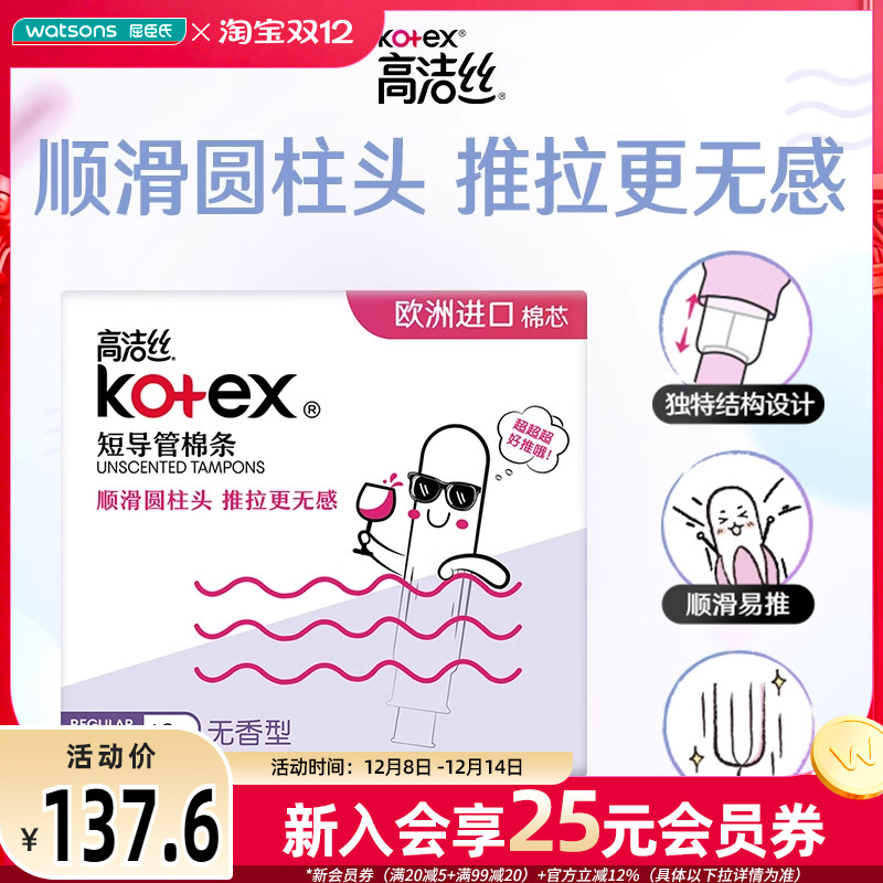 屈臣氏高洁丝kotex导管棉条内置