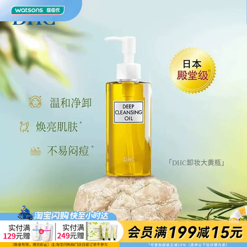 屈臣氏温和dhc蝶翠诗橄榄卸妆油