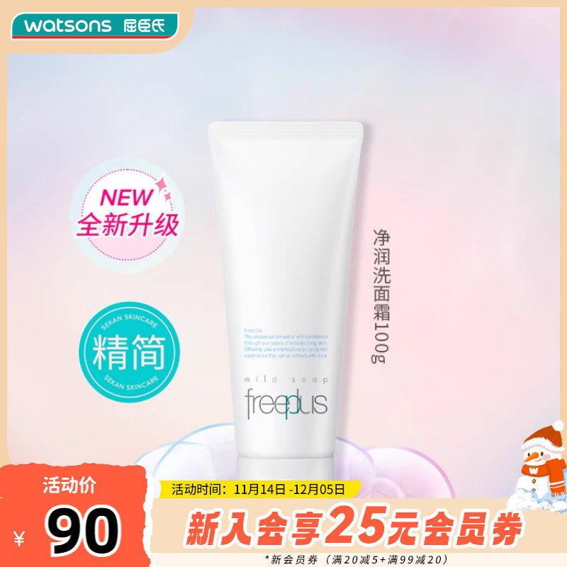 屈臣氏芙丽芳丝温和清洁洗面奶