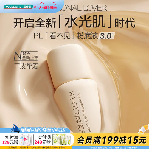 屈臣氏PL奶油肌绒绒粉底液3.0 干皮保湿遮瑕水光肌