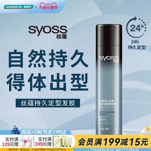 屈臣氏丝蕴SYOSS持久定型强力定型发胶300ml 清爽快干自然果香调